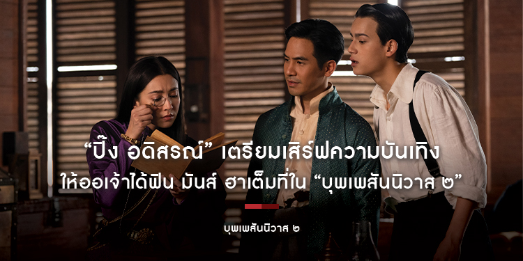 “ปิ๊ง อดิสรณ์” เตรียมเสิร์ฟความโรแมนติก แอ็กชัน คอมเมดี้ ให้ออเจ้าได้ฟิน มันส์ ฮาเต็มที่ในภาพยนตร์ “บุพเพสันนิวาส ๒”
